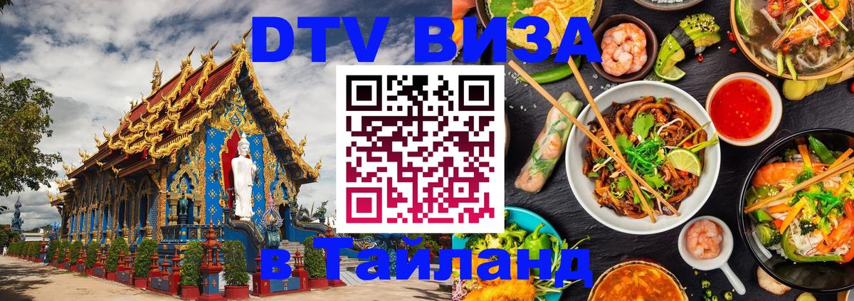 DTV виза Тайланд 